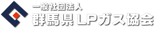 一般社団法人 群馬県LPガス協会